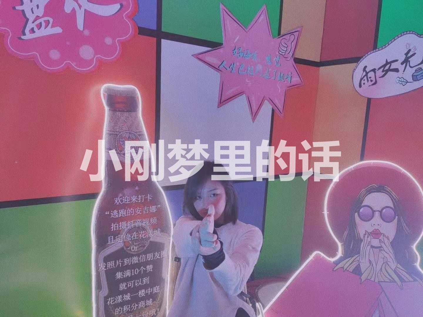小刚梦里的话