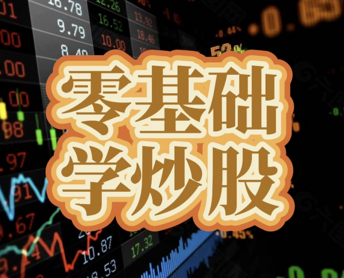 零基础学炒股