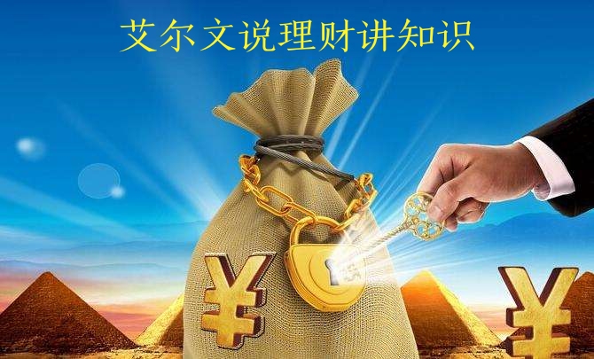 艾尔文说理财讲知识