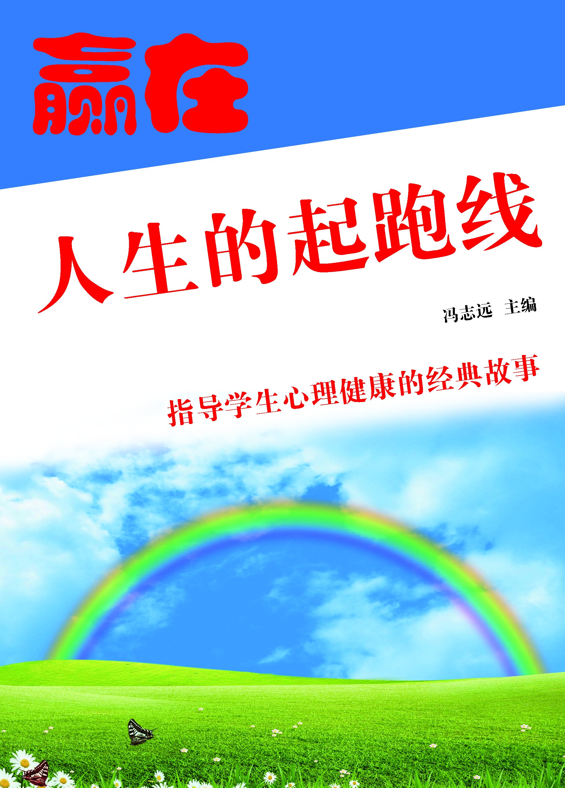 赢在人生的起跑线