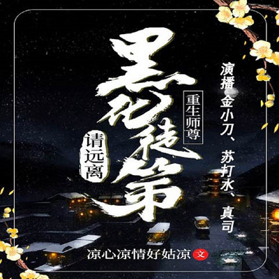 重生师尊：黑化徒弟请远离