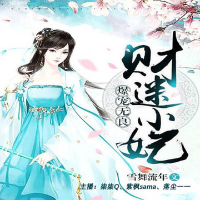 爆宠无良财迷小妃 爆宠无良财迷小妃