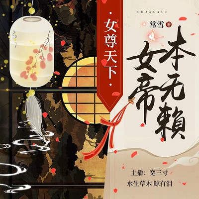 女尊天下:女帝本无赖 女尊天下:女帝本无赖