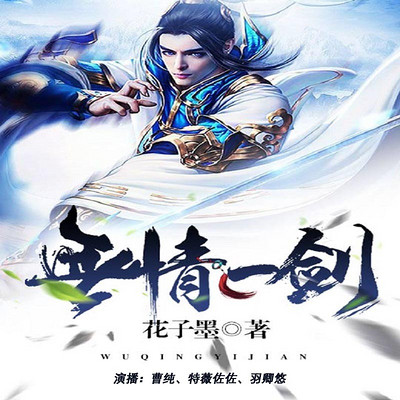 无情一剑 无情一剑