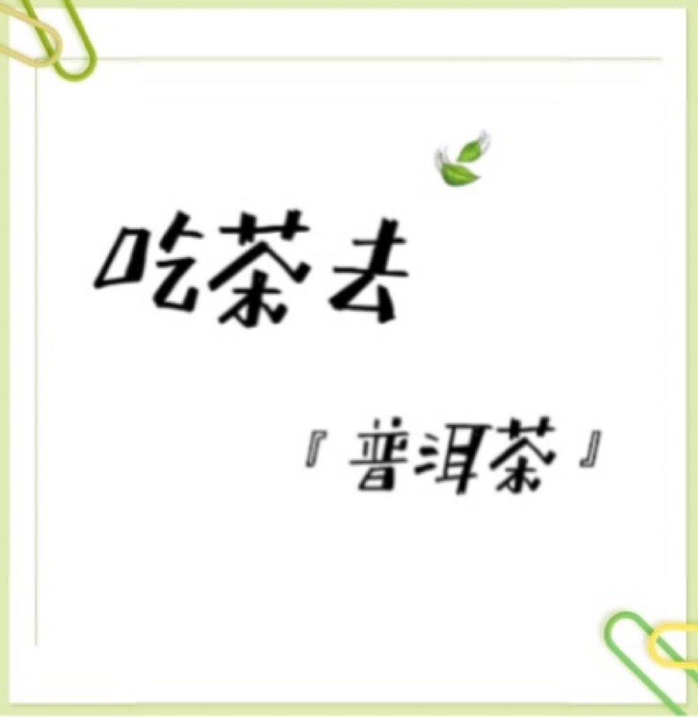 吃茶去 - 【普洱茶】