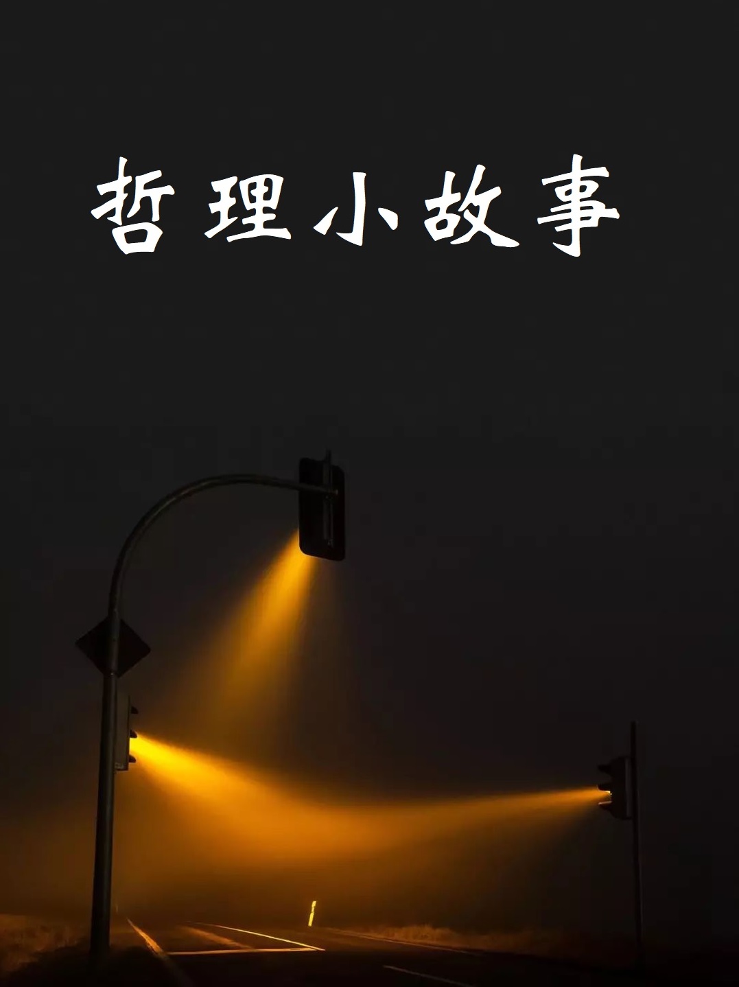 哲理小故事