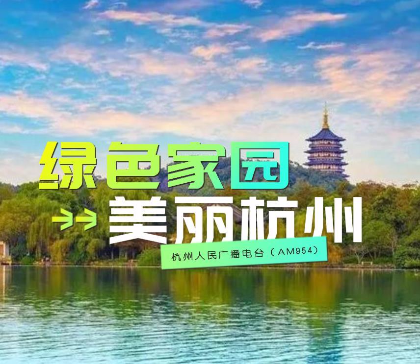 绿色家园 美丽杭州