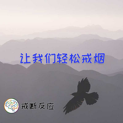 让我们轻松戒烟