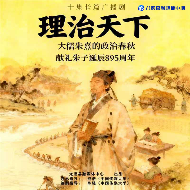 理治天下-大儒朱熹的政治春秋