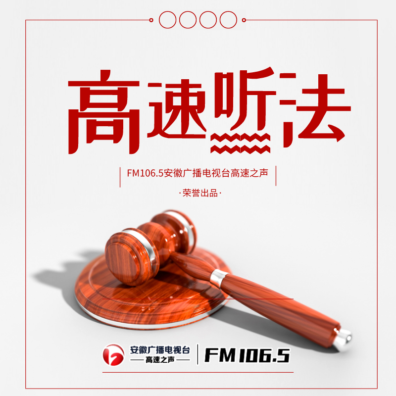 高速听法