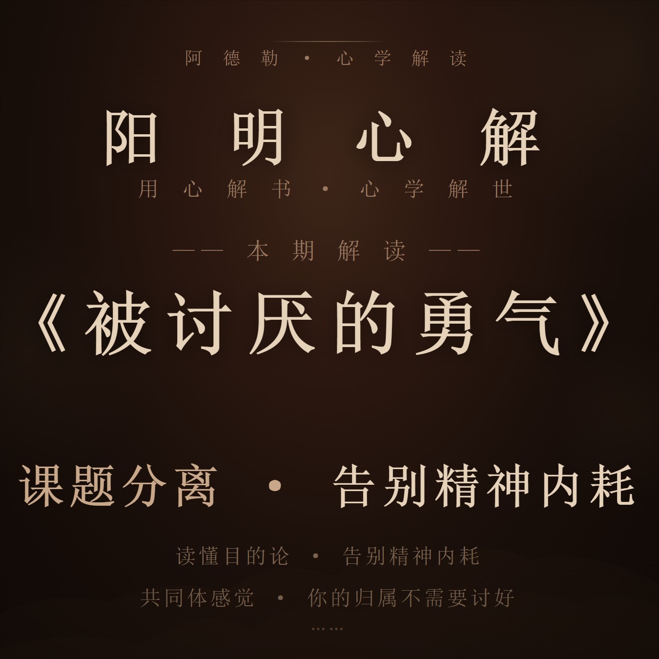 阳明心解|品读《被讨厌的勇气》