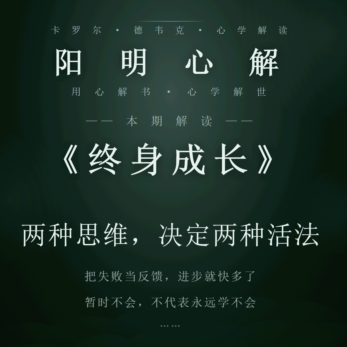 阳明心解|品读《终身成长》