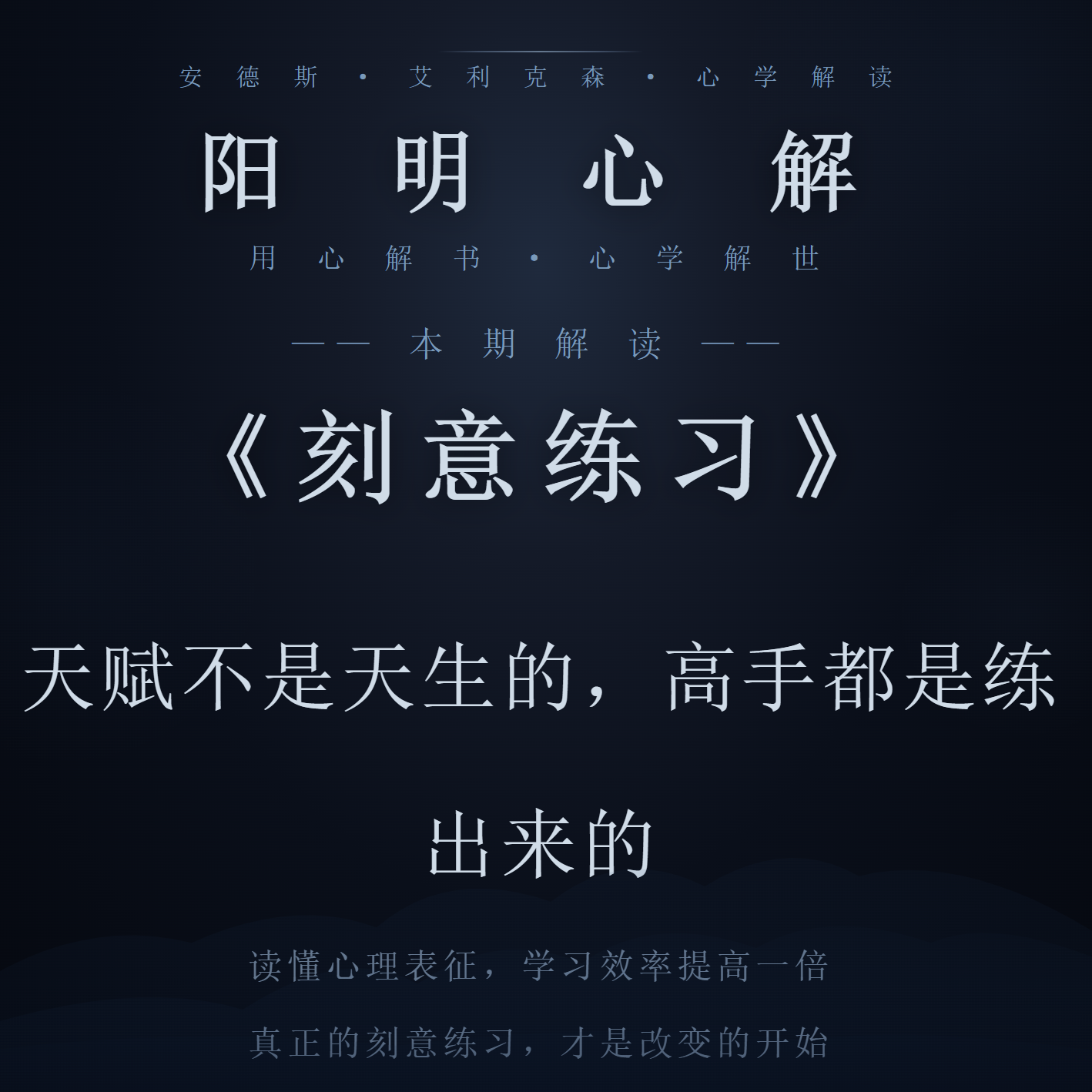 阳明心解|品读《刻意练习》