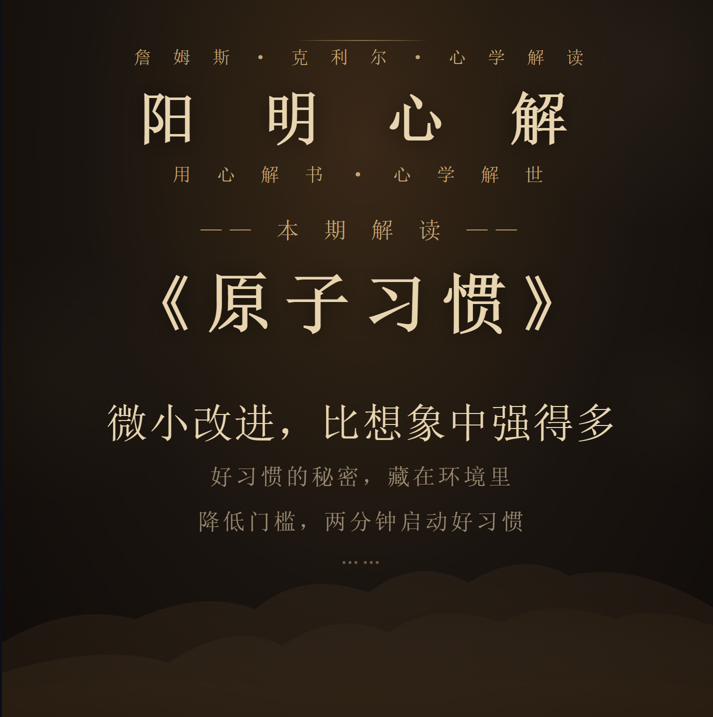 阳明心解|品读《原子习惯》