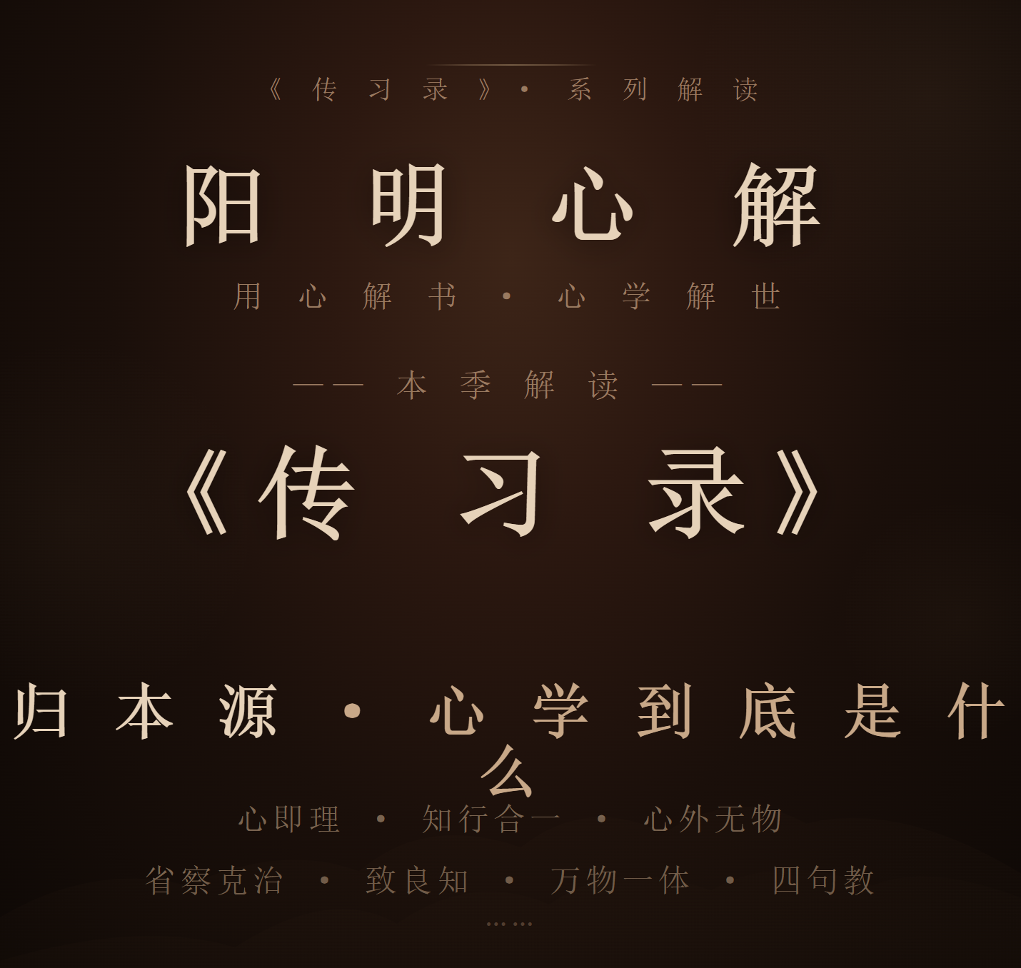 阳明心解|品读《传习录》