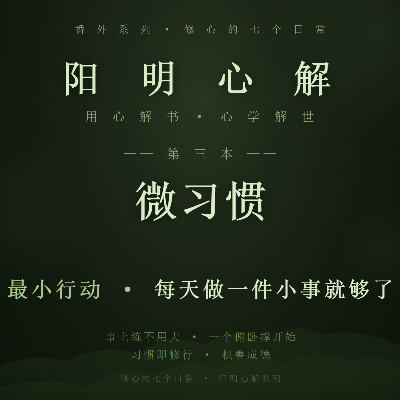 阳明心解|品读《微习惯》