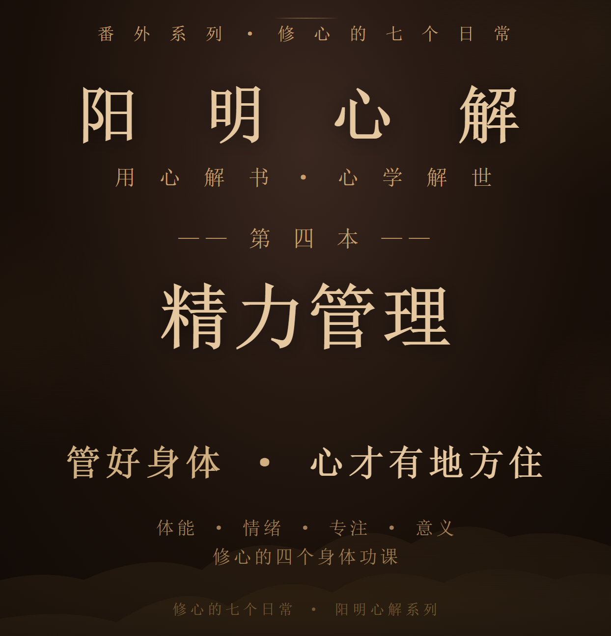 阳明心解|品读《精力管理》