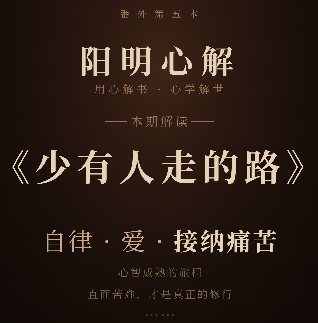 阳明心解|品读《少有人走的路》