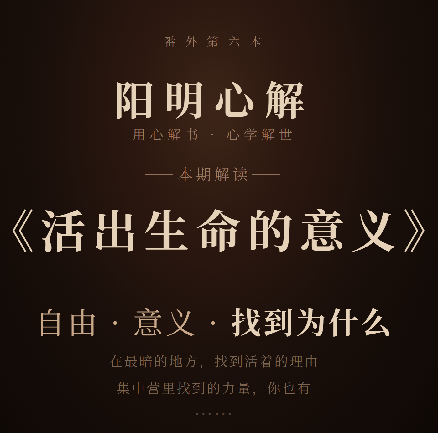 阳明心解|品读《活出生命的意义》