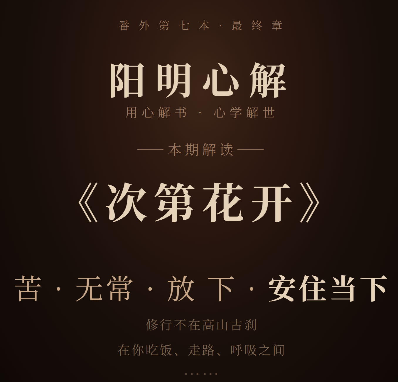 阳明心解|品读《次第花开》