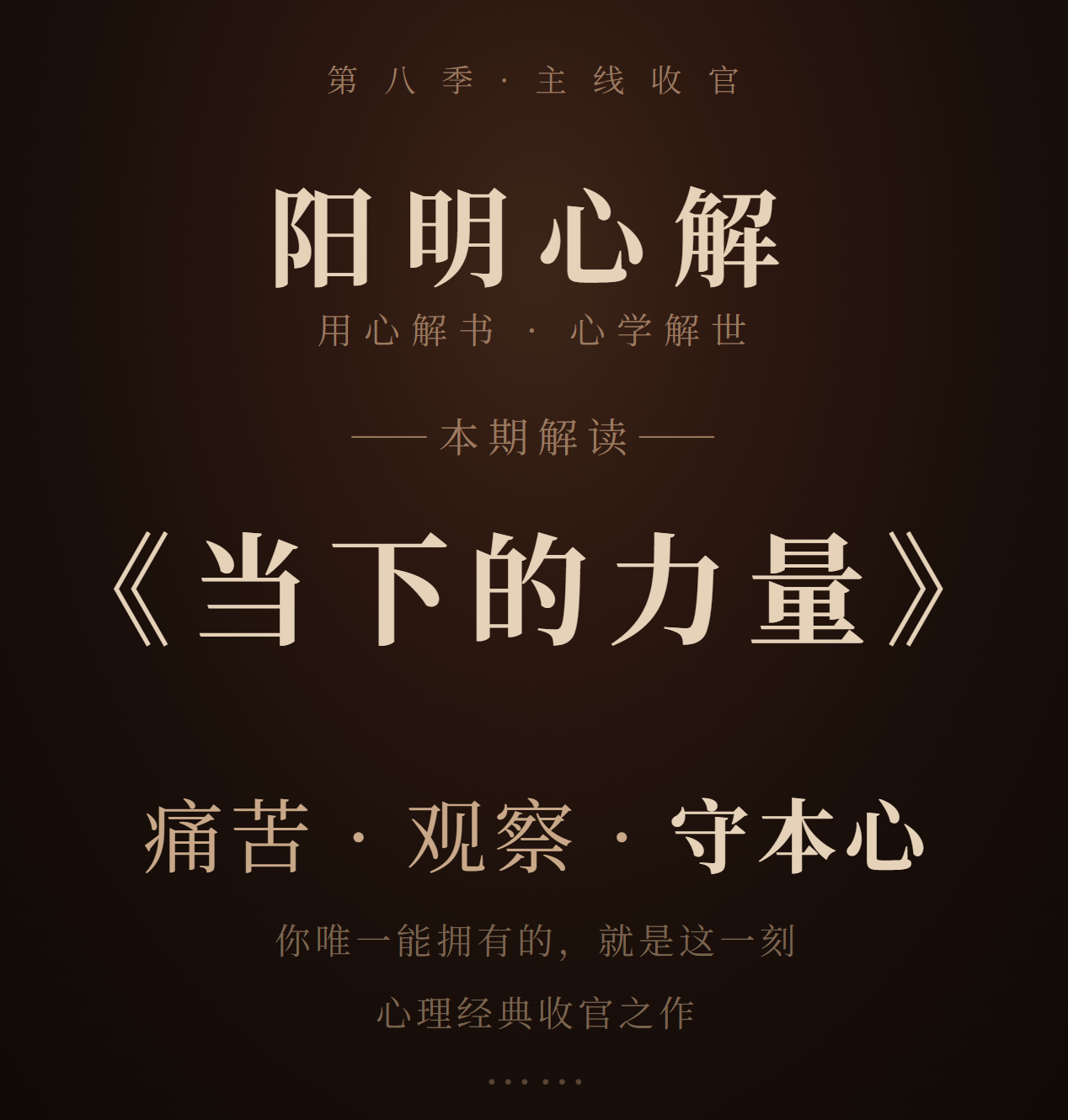 阳明心解|品读《当下的力量》