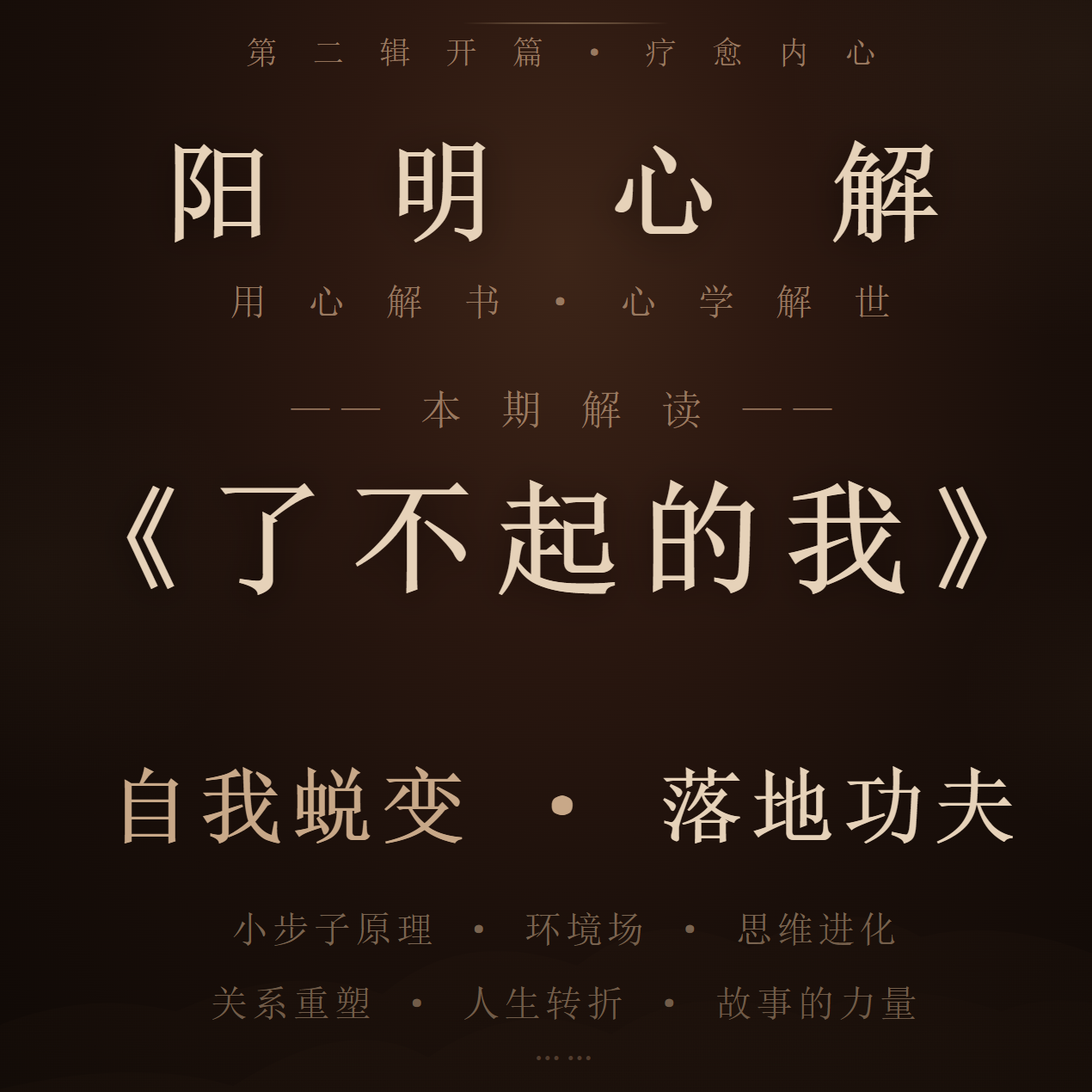 阳明心解|品读《了不起的我》