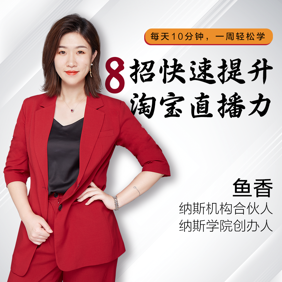 8招快速提升淘宝直播力