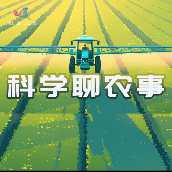 科普中国|科学聊农事