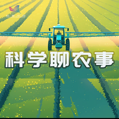 科普中国|科学聊农事
