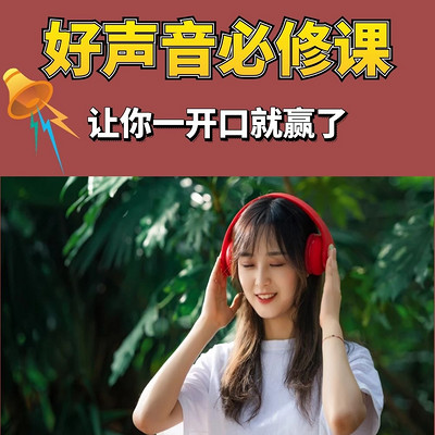 好声音必修课|让你一开口就赢了