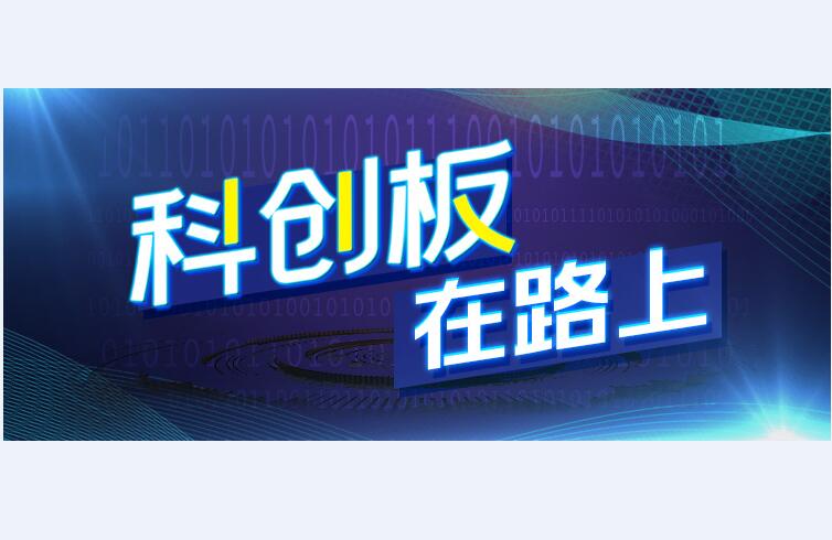 科创板在路上