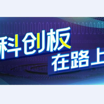 科创板在路上 科创板在路上
