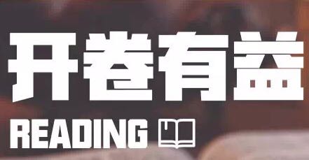 开卷有益