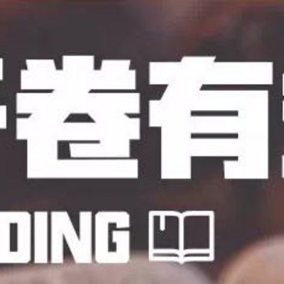 开卷有益 开卷有益