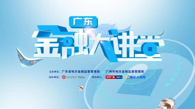 金融大讲堂