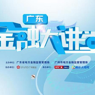 金融大讲堂 金融大讲堂
