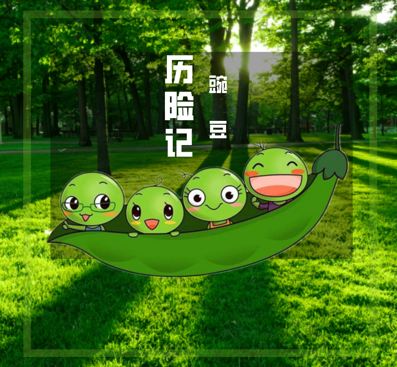 豌豆历险记-原创童话每天更新
