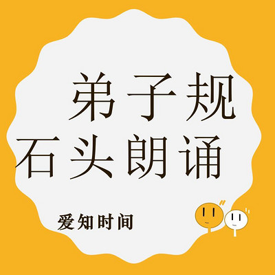 石头诵读弟子规 （李毓秀版）