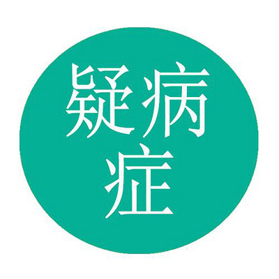 疑病症怀疑自己生病浑身不舒服反复检怕得病 疑病症怀疑自己生病浑身不舒服反复检怕得病
