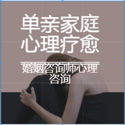 单亲家庭心理疗愈 缺爱家庭 化解创伤 单亲家庭心理疗愈 缺爱家庭 化解创伤