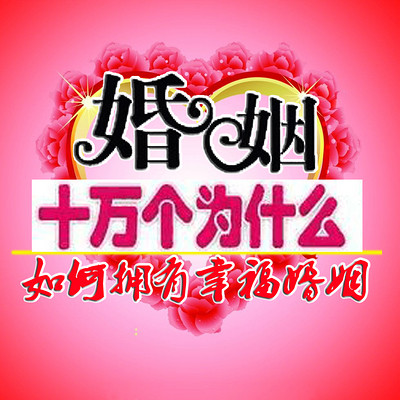 婚姻中的十万个为什么!破解婚姻难题! 婚姻中的十万个为什么!破解婚姻难题!