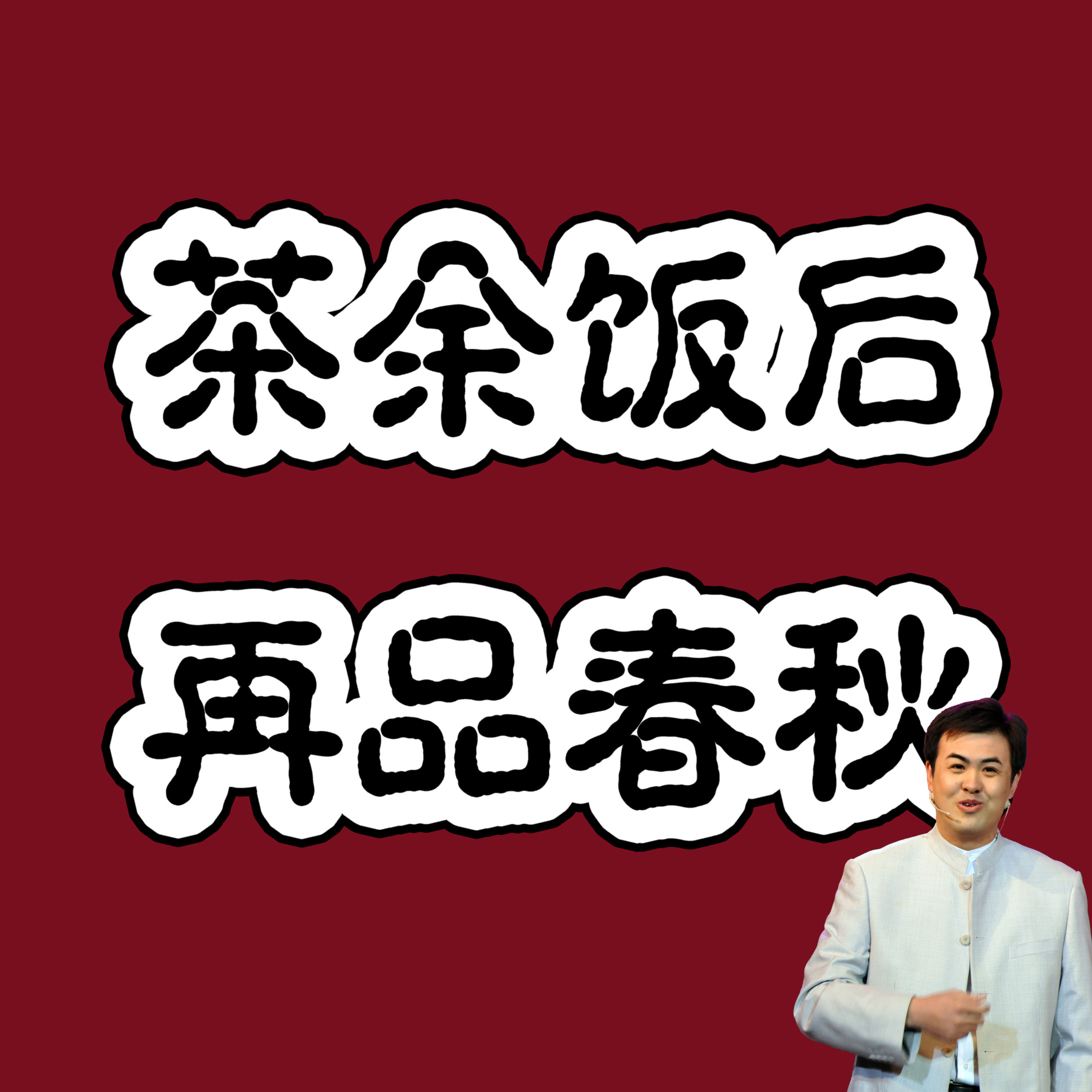茶余饭后再品春秋