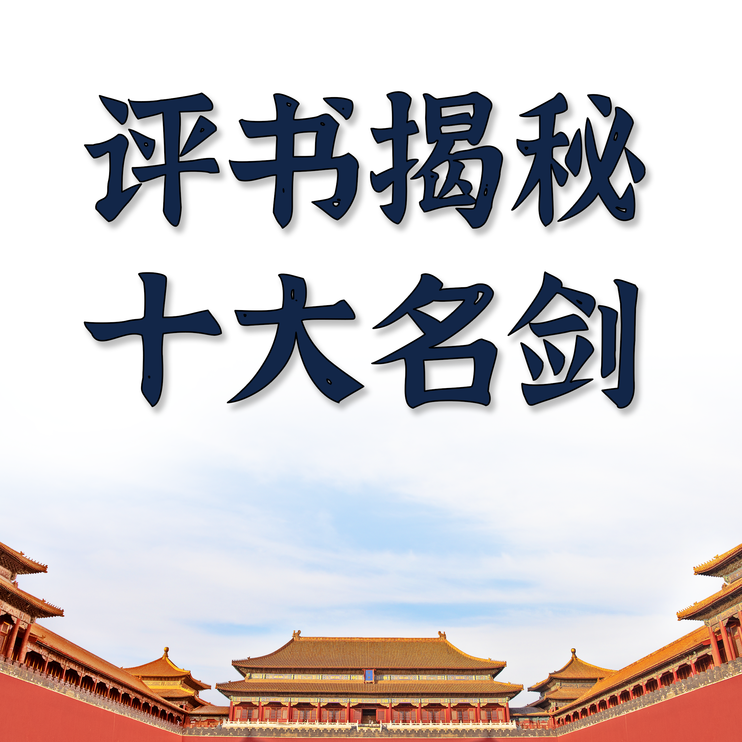 十大宝剑传说