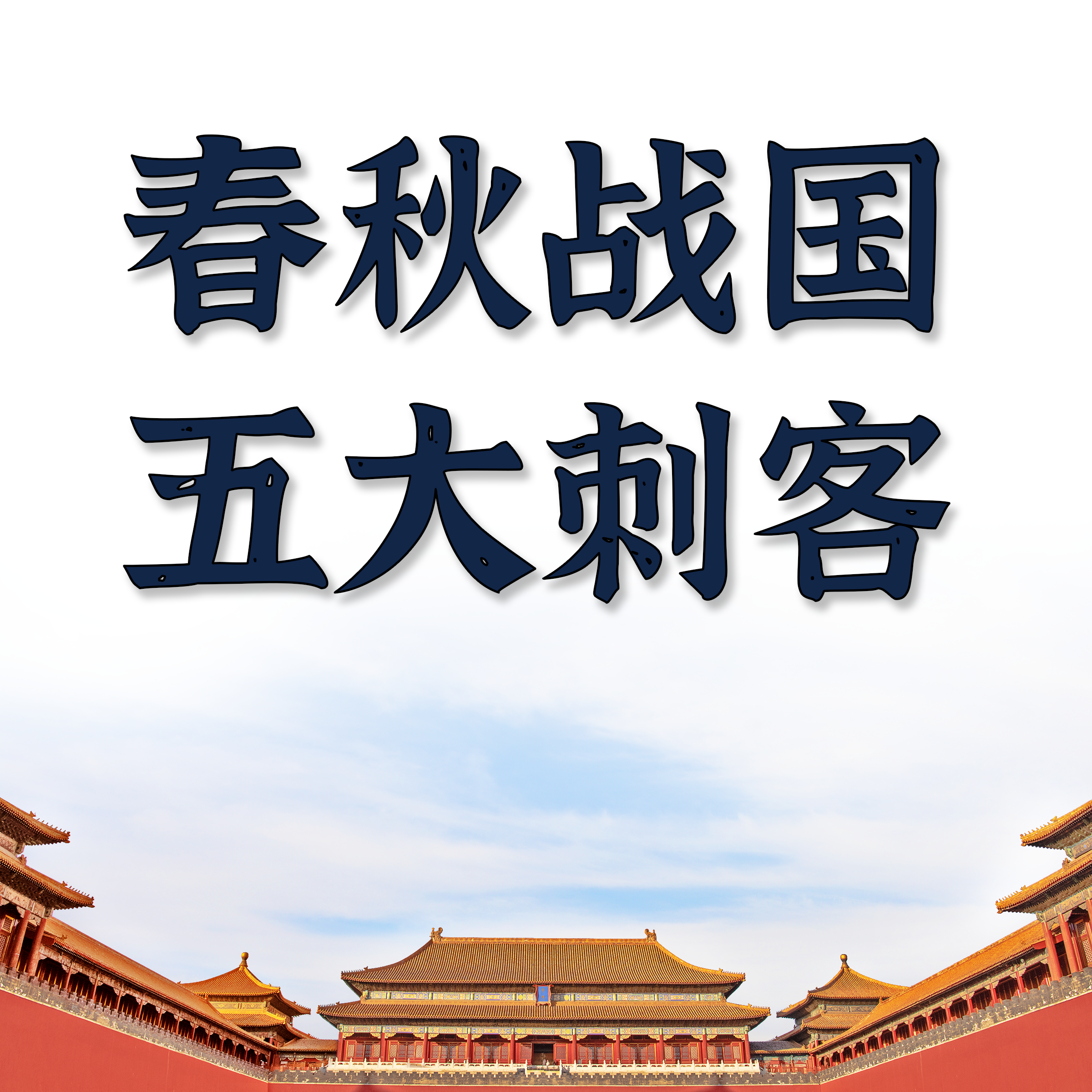 春秋战国五大刺客