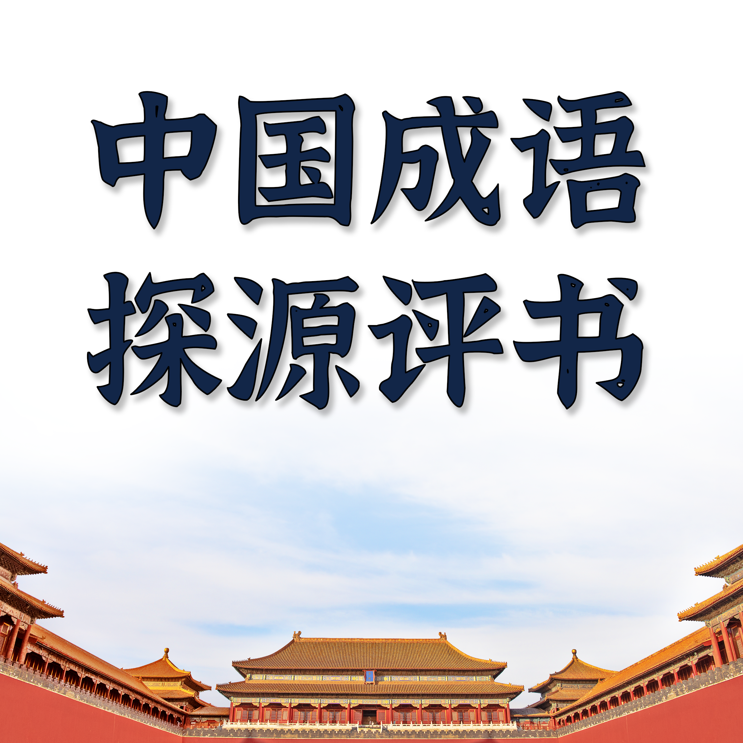 评书版中国成语故事（完结）
