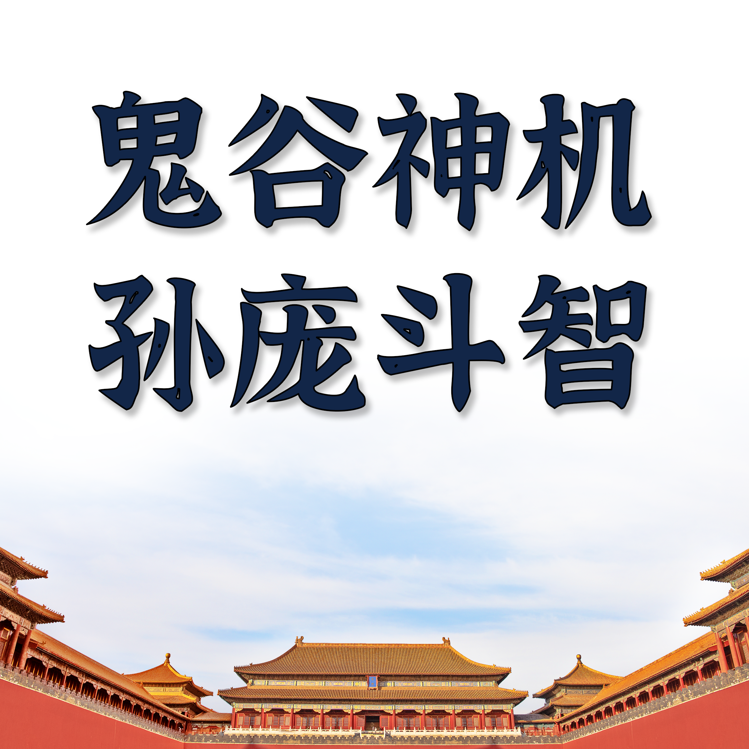 孙庞斗智（神话版）