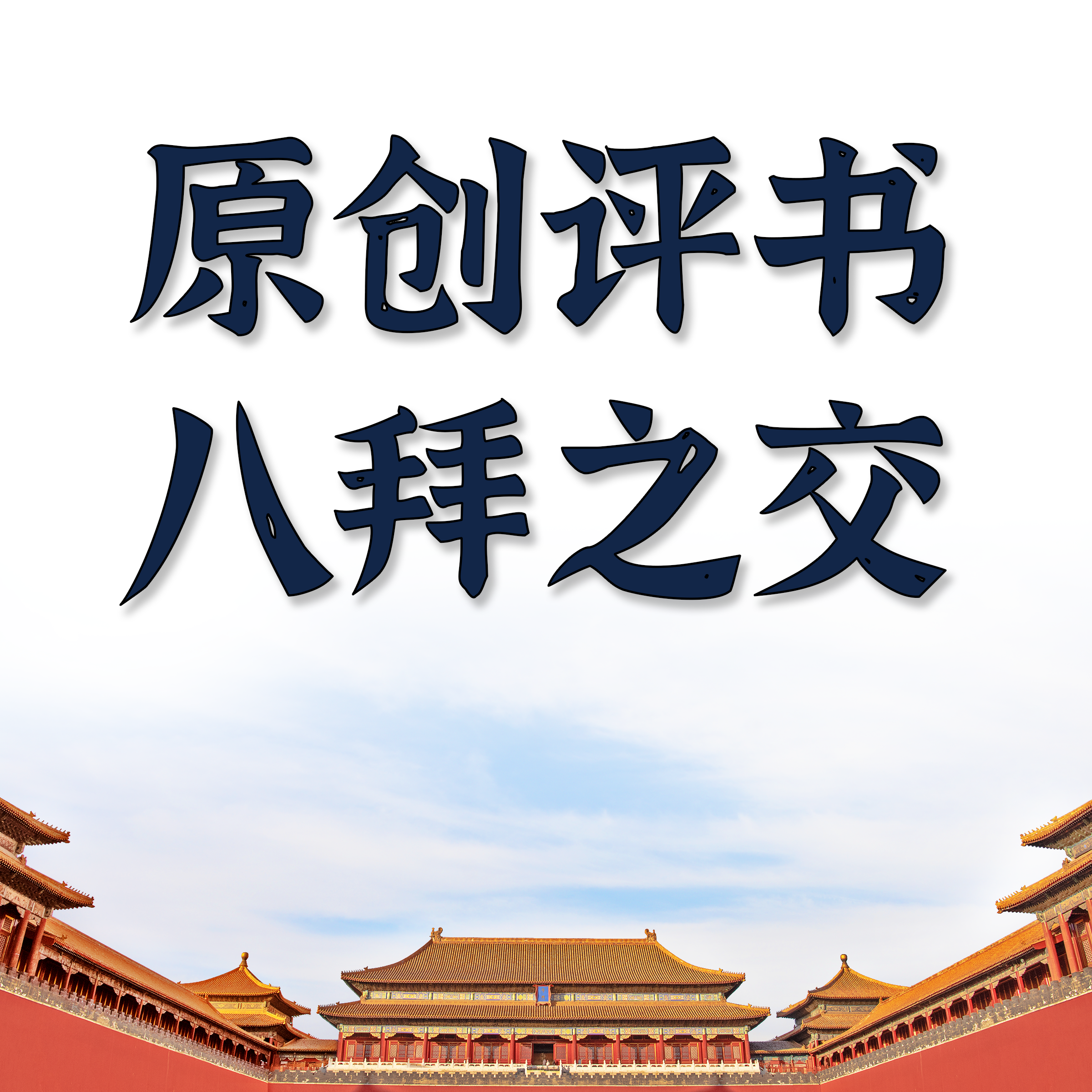原创评书：八拜之交