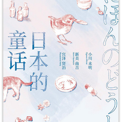 日本童话 新美南姬童话故事