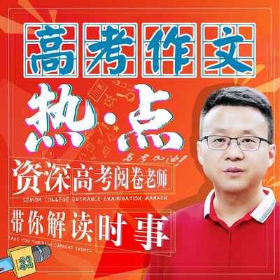 高考作文热点| 高考阅卷老师带你解读时事