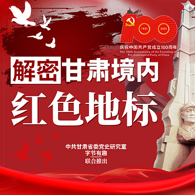 解密甘肃境内红色地标|回望建党百年 解密甘肃境内红色地标|回望建党百年
